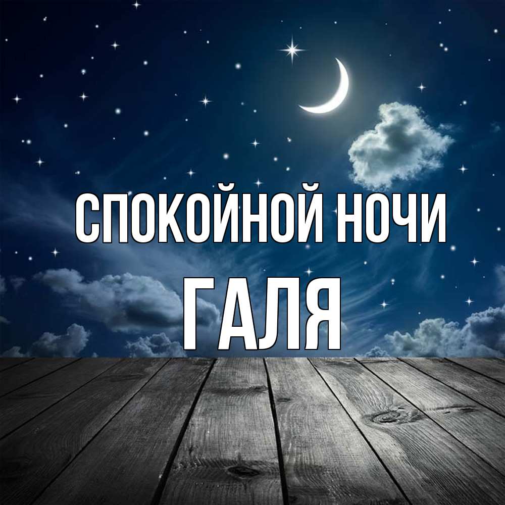 Открытка на каждый день с именем, Галя Спокойной ночи месяц и звезда Прикольная открытка с пожеланием онлайн скачать бесплатно 