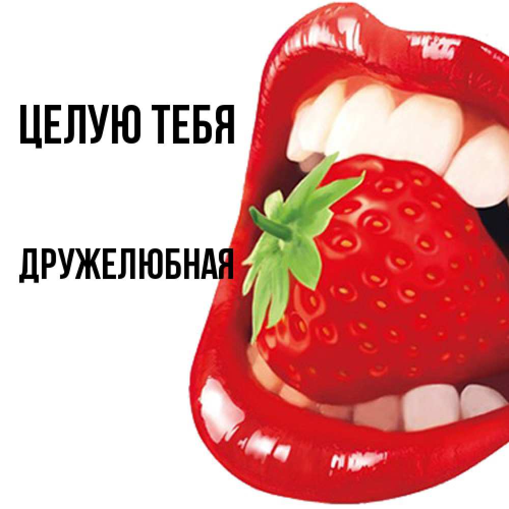 Открытка на каждый день с именем, Дружелюбная Целую тебя открытка с яркими губами Прикольная открытка с пожеланием онлайн скачать бесплатно 