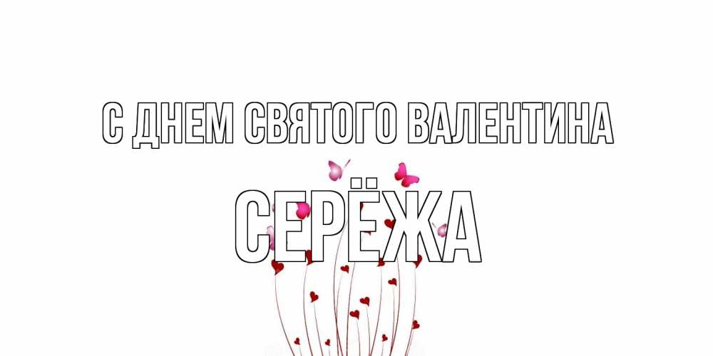 Открытка на каждый день с именем, Серёжа С днем Святого Валентина валентинку подписать онлайн на день всех влюбленных Прикольная открытка с пожеланием онлайн скачать бесплатно 