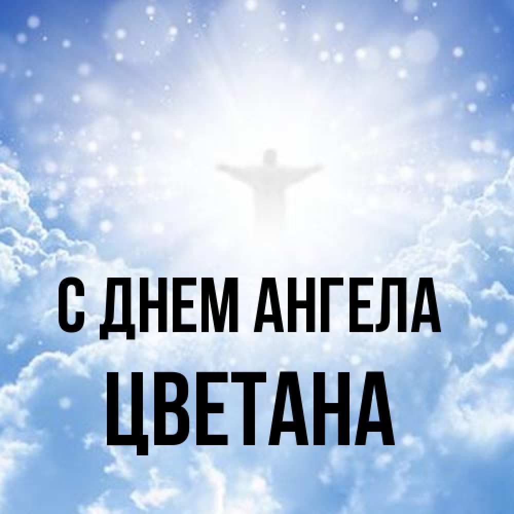 Открытка на каждый день с именем, Цветана С днем ангела ангел на облаках в свете солнца Прикольная открытка с пожеланием онлайн скачать бесплатно 