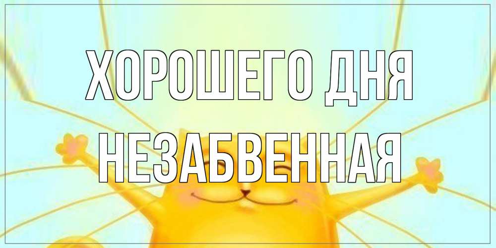 Открытка на каждый день с именем, незабвенная Хорошего дня обнимашки Прикольная открытка с пожеланием онлайн скачать бесплатно 