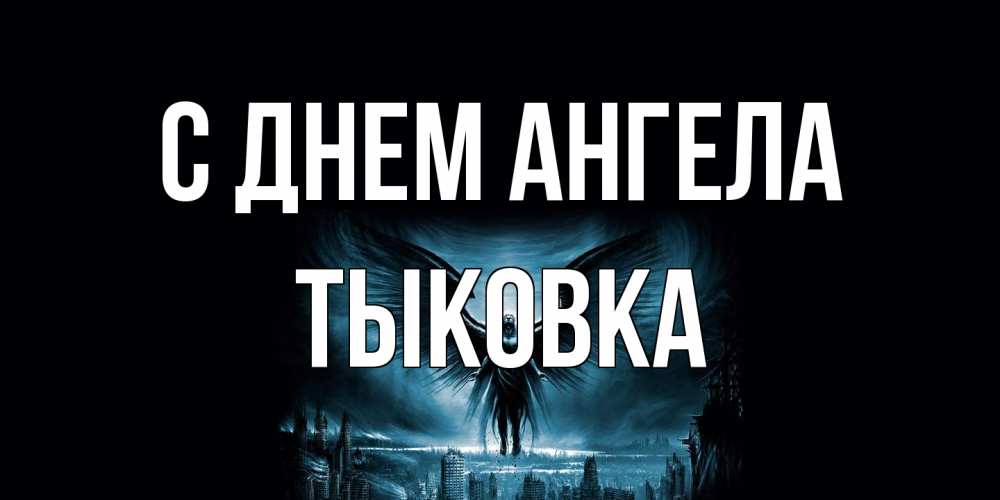 Открытка на каждый день с именем, тыковка С днем ангела ангел, день ангела Прикольная открытка с пожеланием онлайн скачать бесплатно 