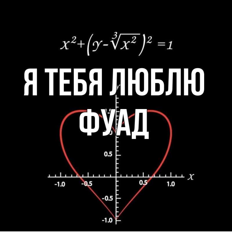 Картинка Я тебя люблю, Фуад