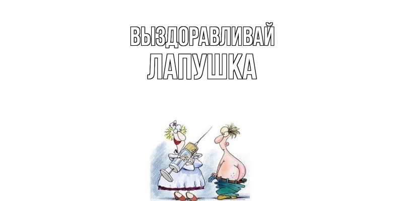 Картинка Выздоравливай, лапушка