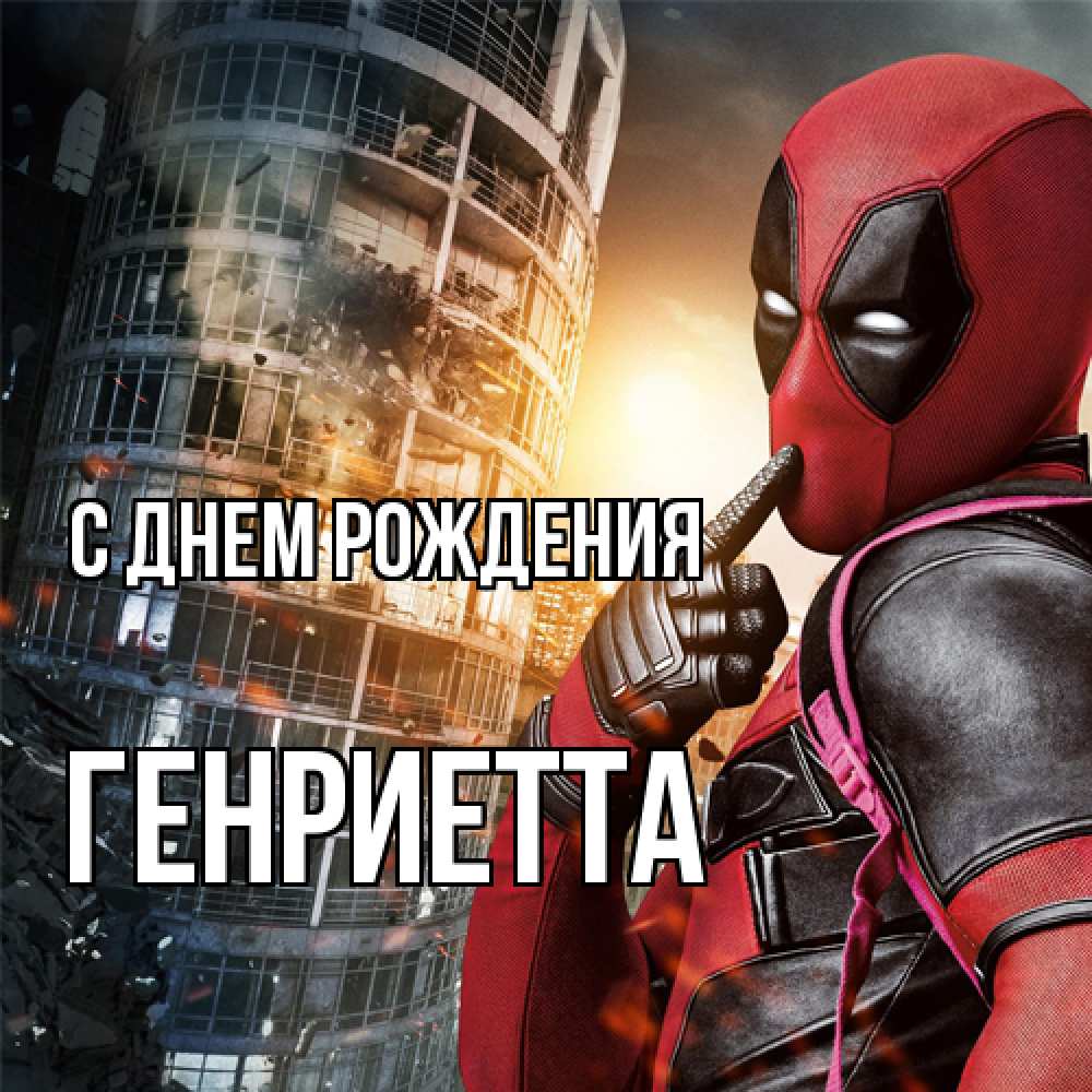 Открытка на каждый день с именем, Генриетта С днем рождения с супергероями Прикольная открытка с пожеланием онлайн скачать бесплатно 