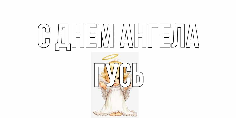 Открытка на каждый день с именем, Гусь С днем ангела ангелочек, нимб Прикольная открытка с пожеланием онлайн скачать бесплатно 