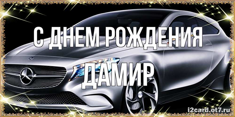 Открытка на каждый день с именем, Дамир С днем рождения машина мерседес супер класс Прикольная открытка с пожеланием онлайн скачать бесплатно 