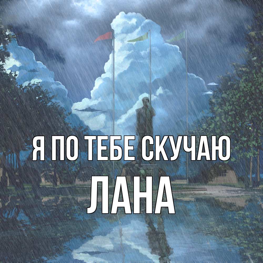 Открытка на каждый день с именем, Лана Я по тебе скучаю печалька Прикольная открытка с пожеланием онлайн скачать бесплатно 