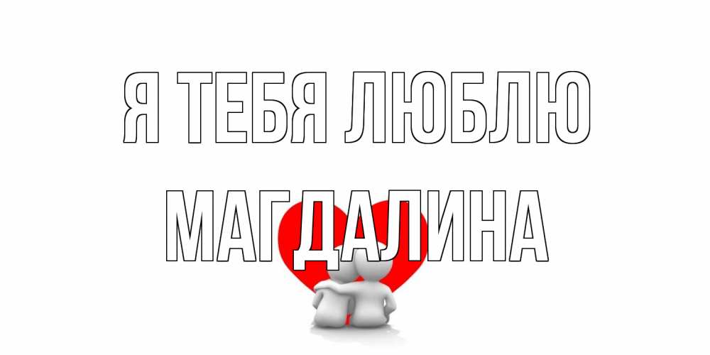 Открытка на каждый день с именем, Магдалина Я тебя люблю обнимаю Прикольная открытка с пожеланием онлайн скачать бесплатно 