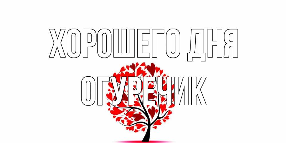 Открытка на каждый день с именем, Огуречик Хорошего дня открытка с пожеланием хорошего дня Прикольная открытка с пожеланием онлайн скачать бесплатно 