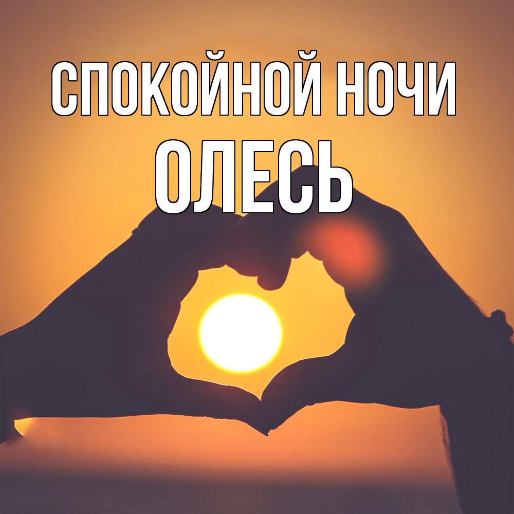 Открытка на каждый день с именем, Олесь Спокойной ночи садится солнце Прикольная открытка с пожеланием онлайн скачать бесплатно 