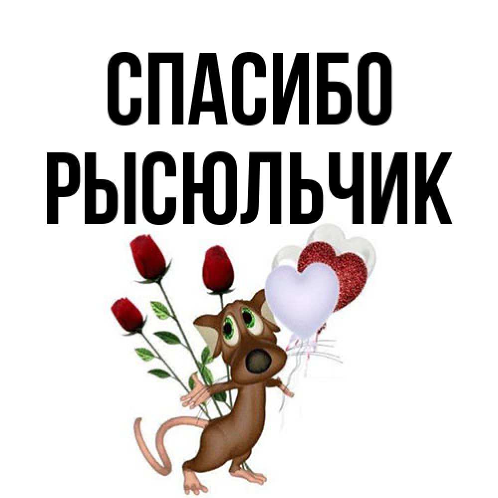 Открытка на каждый день с именем, Рысюльчик Спасибо песик с шариками в форме сердец Прикольная открытка с пожеланием онлайн скачать бесплатно 