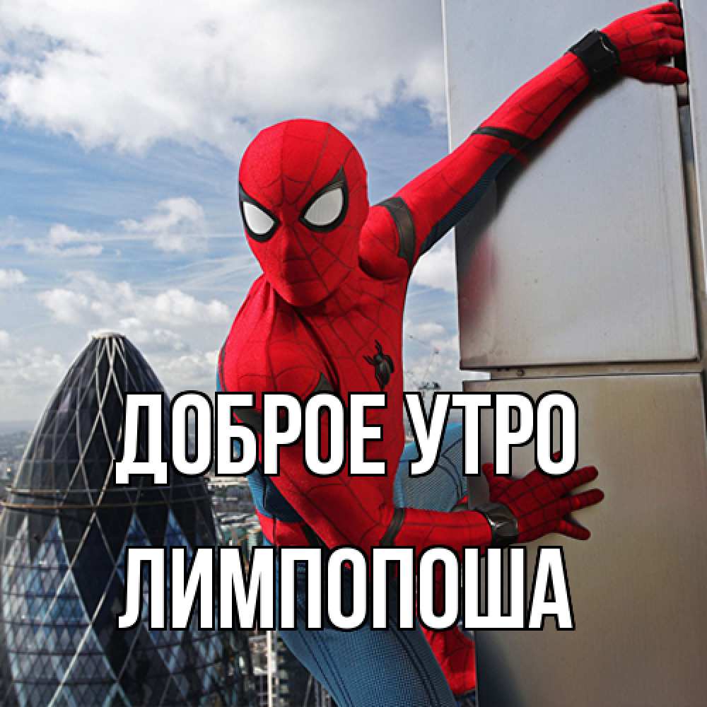 Открытка на каждый день с именем, лимпопоша Доброе утро марвел герои Прикольная открытка с пожеланием онлайн скачать бесплатно 
