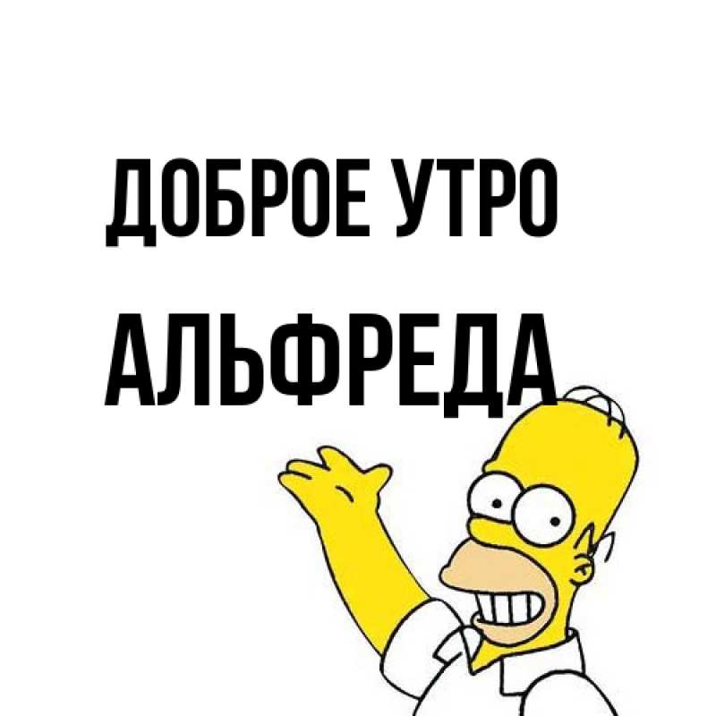 Картинка Доброе утро, Альфреда
