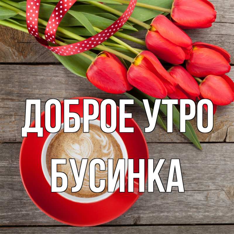 Картинка Доброе утро, Бусинка