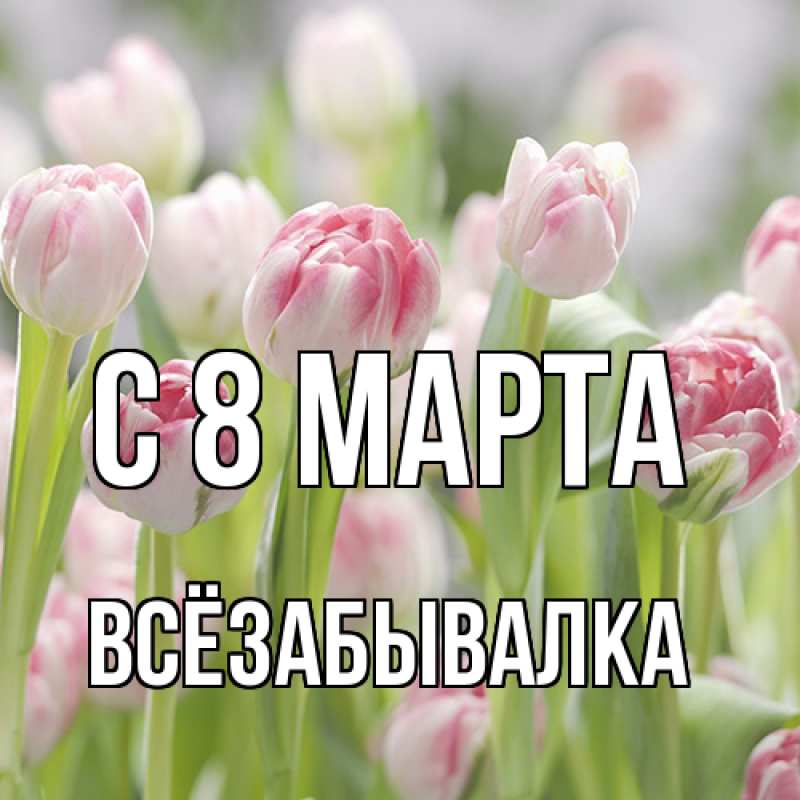 Картинка C 8 МАРТА, Всёзабывалка
