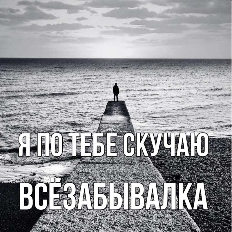 Картинка Я по тебе скучаю, Всёзабывалка