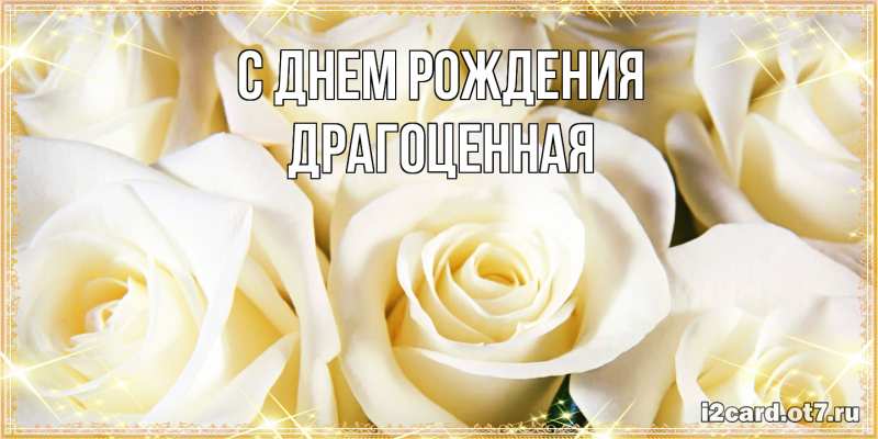 Картинка С днем рождения, Драгоценная