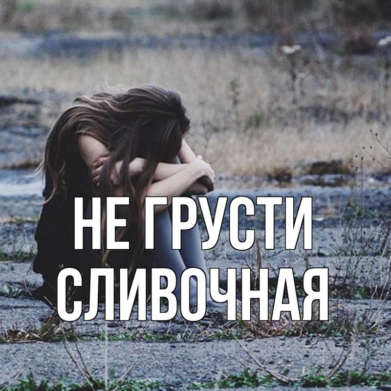 Картинка Не грусти, Сливочная