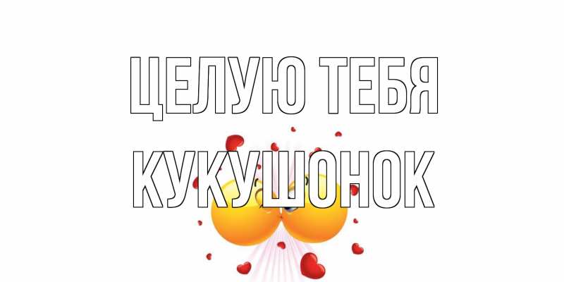 Картинка Целую тебя, кукушонок