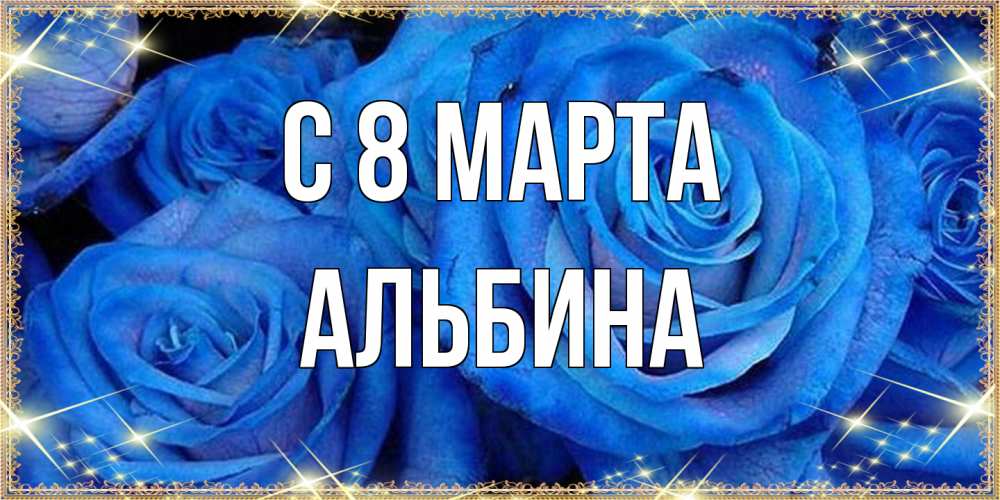 Открытка на каждый день с именем, Альбина C 8 МАРТА как поздравить женщину на 8 марта. Конечно же нужно подарить ей открытку с нашего сайта Прикольная открытка с пожеланием онлайн скачать бесплатно 