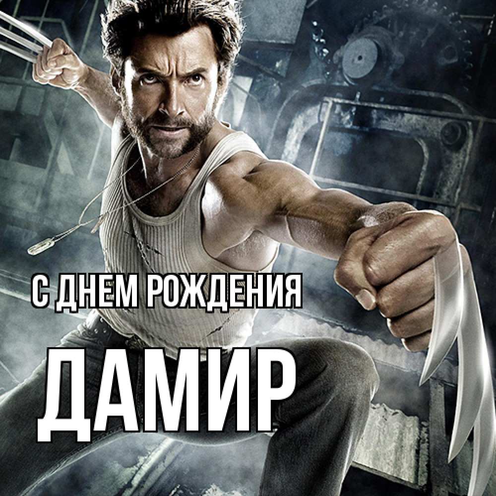 Открытка на каждый день с именем, Дамир С днем рождения супергерой в ярости Прикольная открытка с пожеланием онлайн скачать бесплатно 