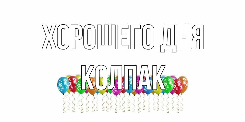 Открытка на каждый день с именем, Колпак Хорошего дня прекрасного дня Прикольная открытка с пожеланием онлайн скачать бесплатно 