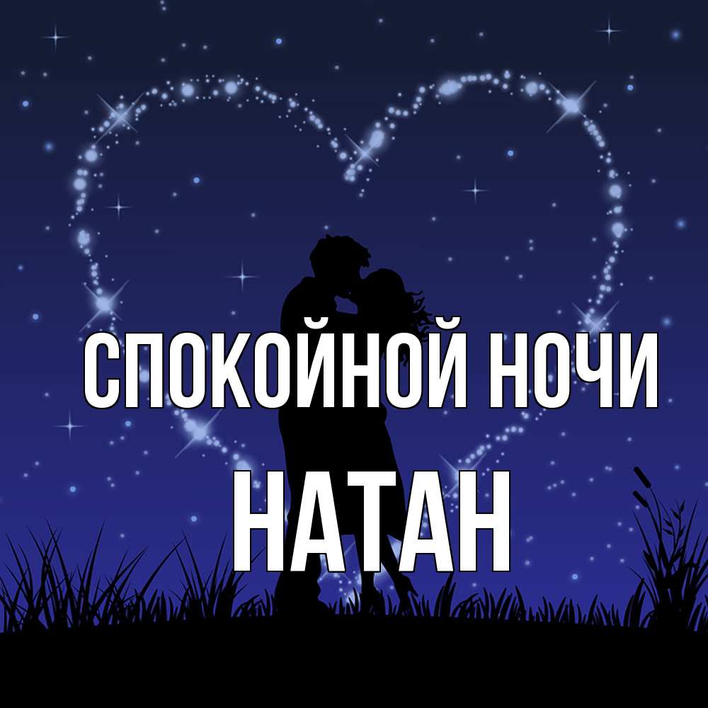 Открытка на каждый день с именем, Натан Спокойной ночи сладких снов Прикольная открытка с пожеланием онлайн скачать бесплатно 