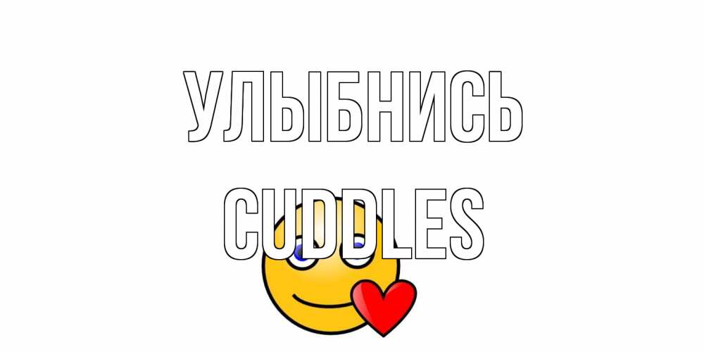 Открытка на каждый день с именем, Cuddles Улыбнись смайл,сердце Прикольная открытка с пожеланием онлайн скачать бесплатно 