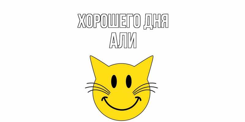Картинка Хорошего дня, Али