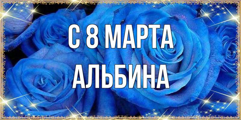 Картинка C 8 МАРТА, Альбина