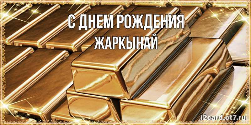 Картинка С днем рождения, Жаркынай