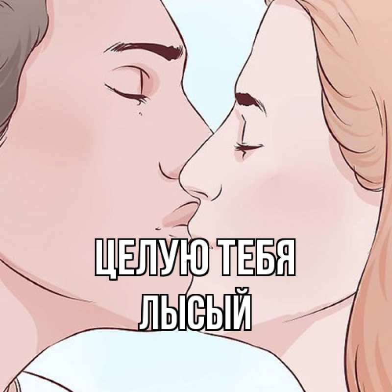 Картинка Целую тебя, Лысый