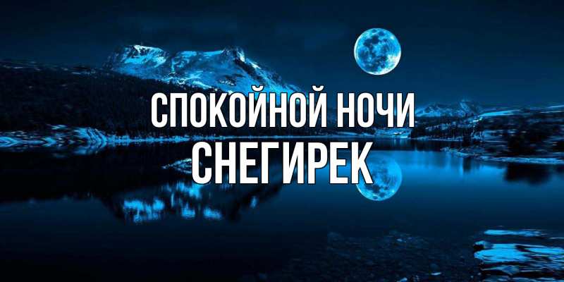 Картинка Спокойной ночи, снегирек