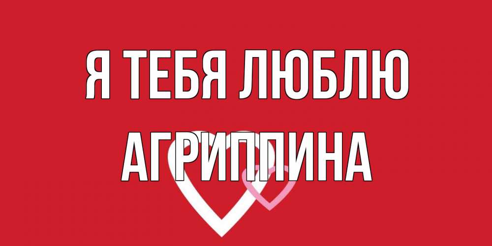 Открытка на каждый день с именем, Агриппина Я тебя люблю сердце Прикольная открытка с пожеланием онлайн скачать бесплатно 