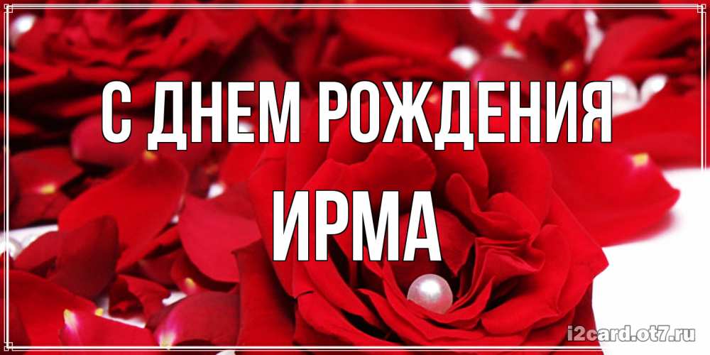 Открытка на каждый день с именем, Ирма С днем рождения роза с жемчужиной на открытке для любимых Прикольная открытка с пожеланием онлайн скачать бесплатно 