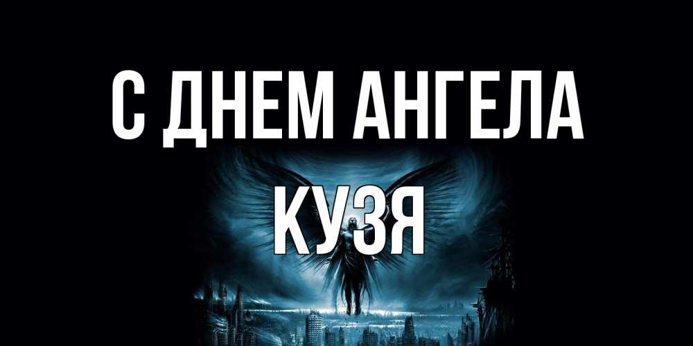 Открытка на каждый день с именем, Кузя С днем ангела ангел, день ангела Прикольная открытка с пожеланием онлайн скачать бесплатно 