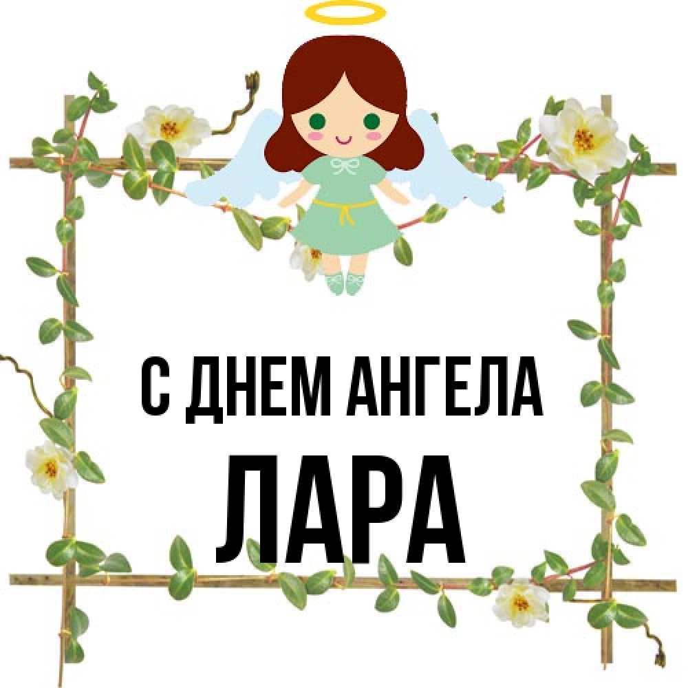 Открытка на каждый день с именем, Лара С днем ангела Ангел с нимбом Прикольная открытка с пожеланием онлайн скачать бесплатно 
