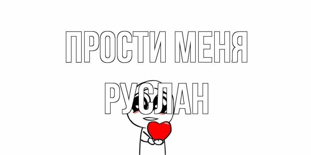 Открытка на каждый день с именем, Руслан Прости меня тролль фейс с сердечком просит прощения Прикольная открытка с пожеланием онлайн скачать бесплатно 