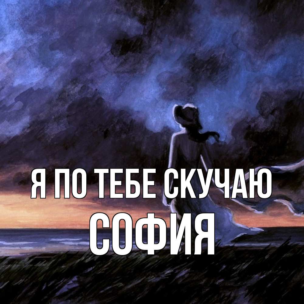 Открытка на каждый день с именем, София Я по тебе скучаю тут 2 Прикольная открытка с пожеланием онлайн скачать бесплатно 