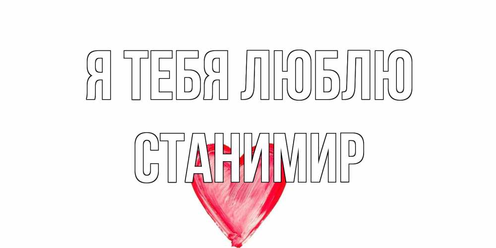 Открытка на каждый день с именем, Станимир Я тебя люблю сердце, рисунок Прикольная открытка с пожеланием онлайн скачать бесплатно 