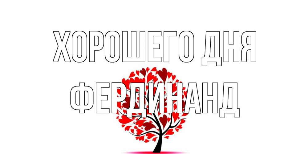 Открытка на каждый день с именем, Фердинанд Хорошего дня открытка с пожеланием хорошего дня Прикольная открытка с пожеланием онлайн скачать бесплатно 