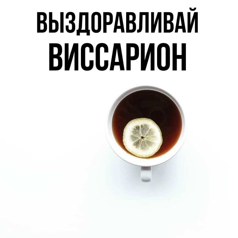 Картинка Выздоравливай, Виссарион