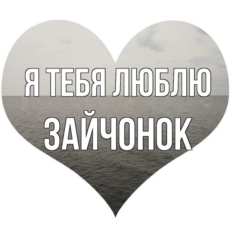 Картинка Я тебя люблю, Зайчонок