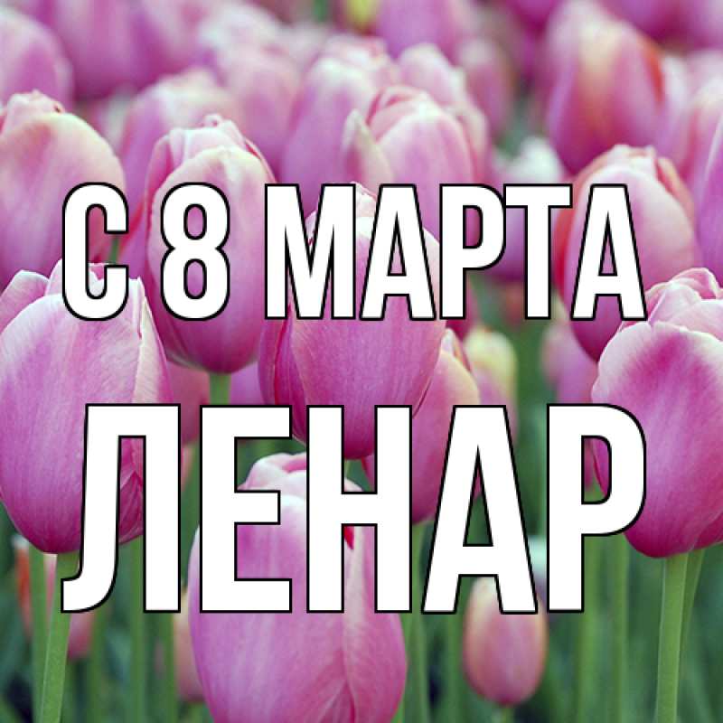 Картинка C 8 МАРТА, Ленар
