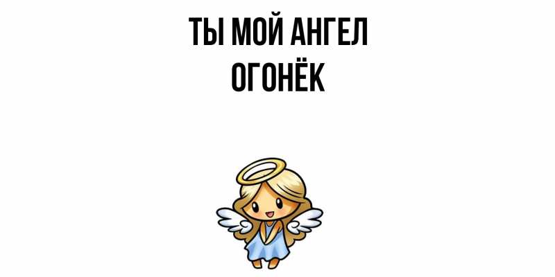 Картинка Ты мой ангел, Огонёк