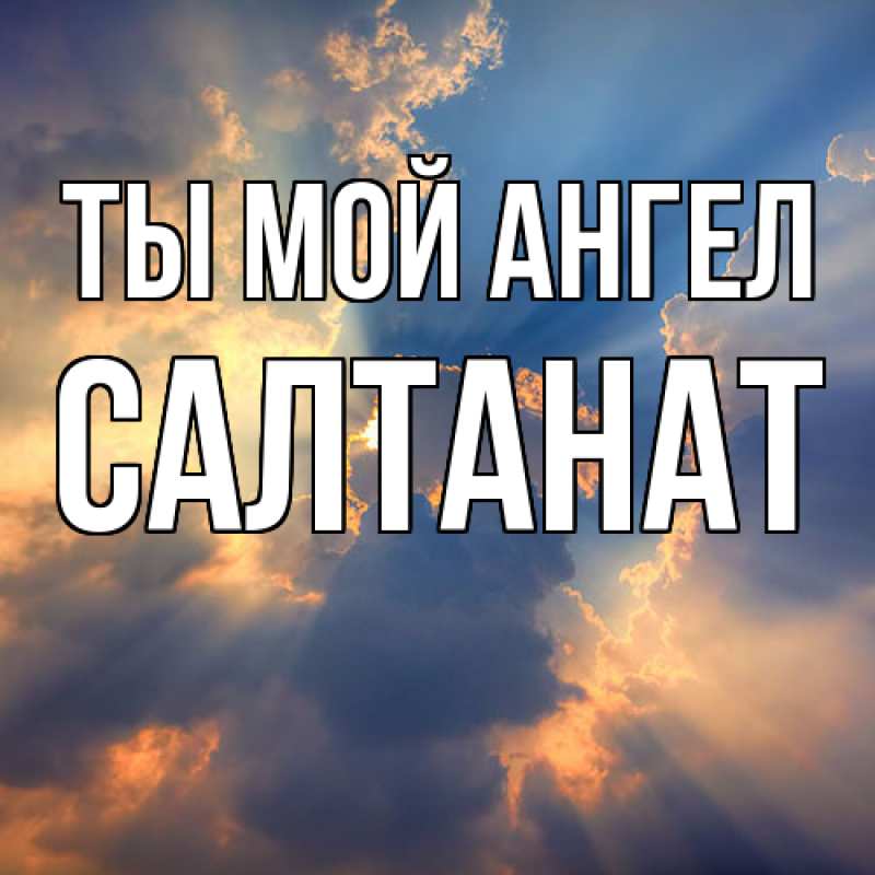 Картинка Ты мой ангел, Салтанат