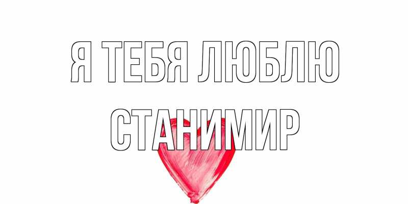 Картинка Я тебя люблю, Станимир