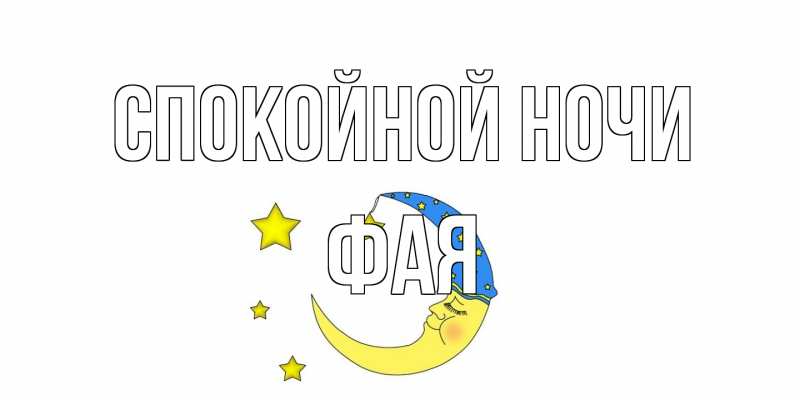 Картинка Спокойной ночи, Фая