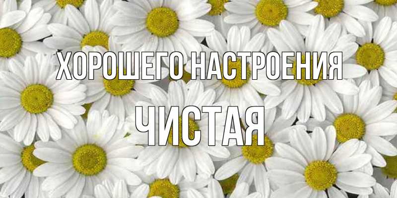 Картинка Хорошего настроения, Чистая